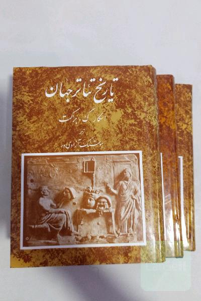 تاریخ تئاتر جهان