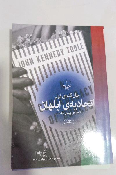 اتحادیه‌ی ابلهان