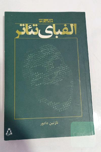 الفبای تئاتر