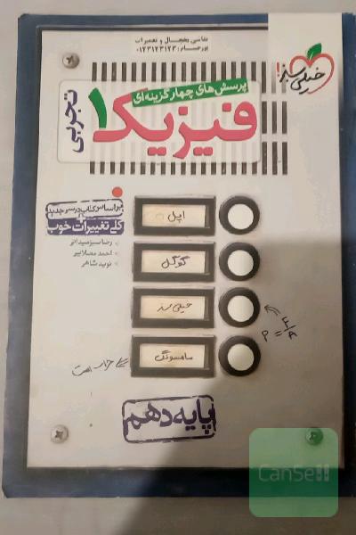 پرسش‌های چهارگزینه‌ای فیزیک 1 (رشته تجربی) - پایه دهم