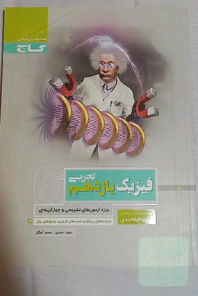 فیزیک یازدهم تجربی