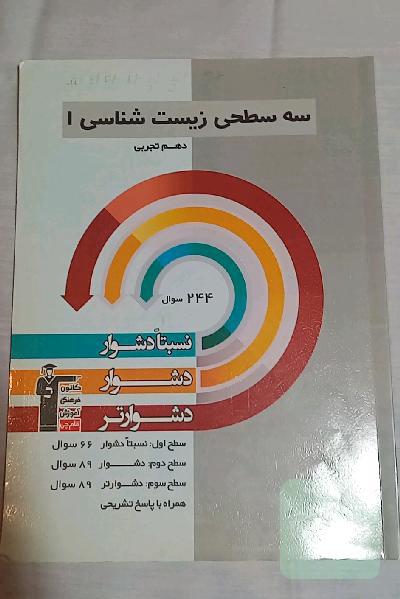 سه سطحی زیست‌شناسی 1 دهم تجربی: نسبتا دشوار، دشوار، دشوارتر