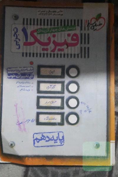فیزیک دهم تجربی 