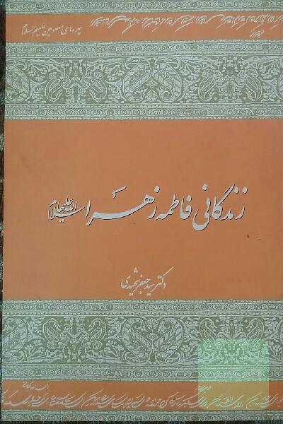 زندگانی فاطمه الزهراء (ع)