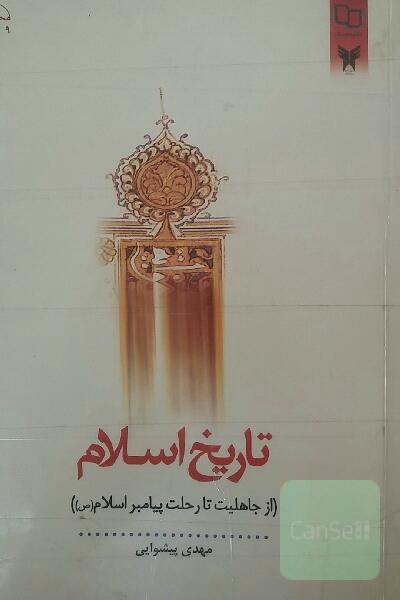 تاریخ اسلام (از جاهلیت تا رحلت پیامبر اسلامی (ص))