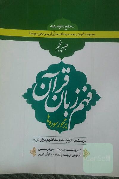 فهم زبان قران برمحور سوره ها جلدپنجم