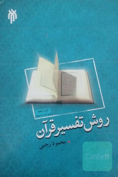 روش تفسیر قرآن