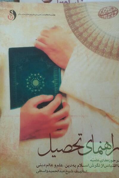 راهنمای تحصیل در حوزه های علمیه