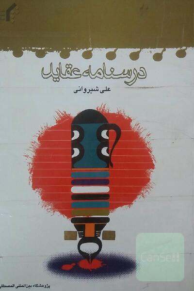 درسنامه عقاید
