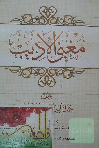 مغنی الادیب