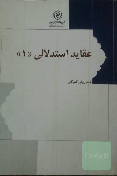 عقاید استدلالی 1