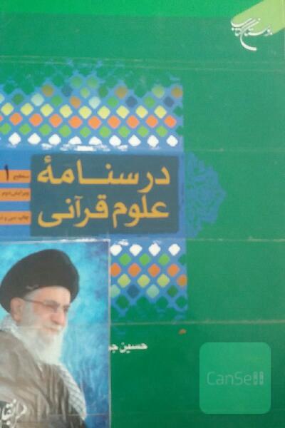 درسنامه علوم قرآنی: سطح 1