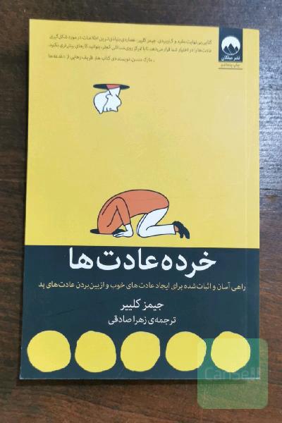 خرده عادت ها