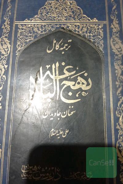 نهج ابلاغه