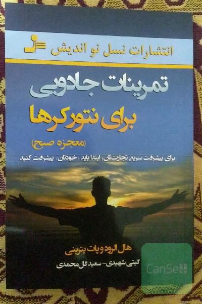 تمرینات جادویی برای نتورکرها