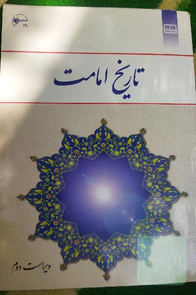 تاریخ امامت 