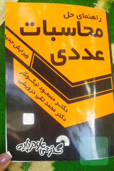 راهنمای حل محاسبات عددی