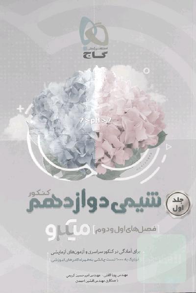 شیمی دوازدهم جلد اول 