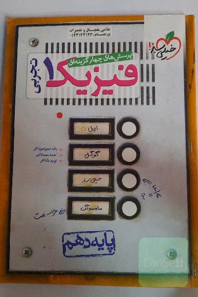فیزیک 1 تجربی