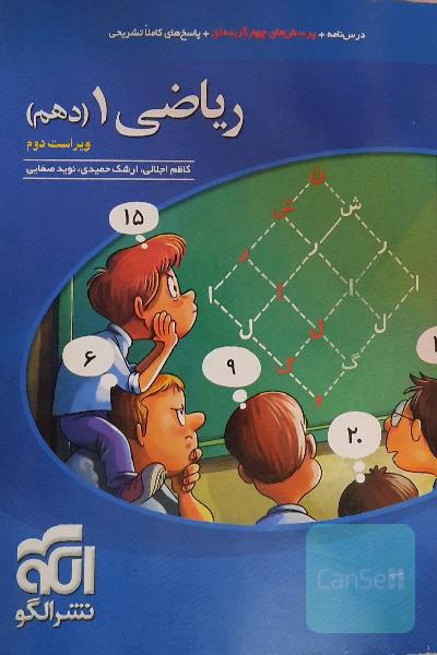 ریاضی 1 دهم