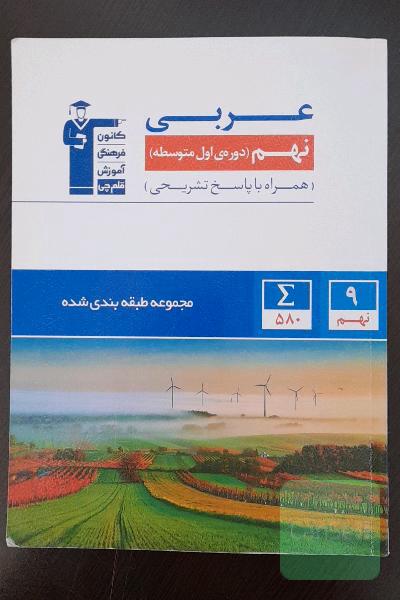 مجموعه طبقه بندی شده عربی نهم(دوره اول متوسطه)