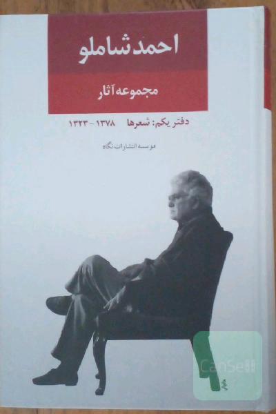 احمد شاملو دفتر یکم: شعرها