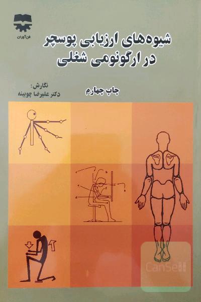 شیوه های ارزیابی پوسچر