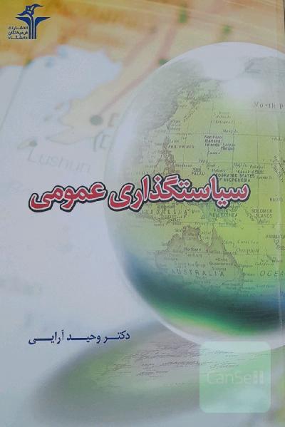 سیاستگذاری عمومی