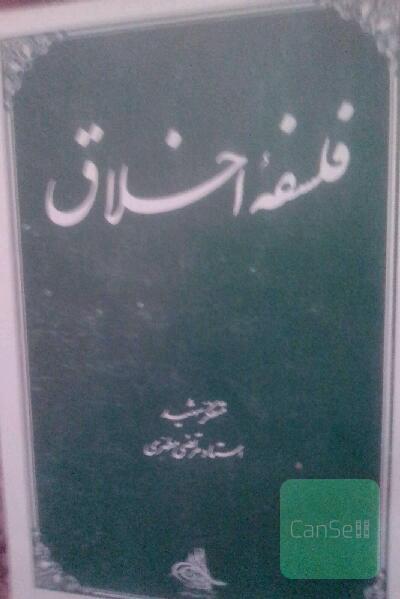 فلسفه اخلاق
