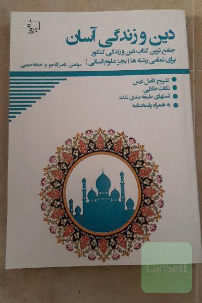 کنکور دین و زندگی آسان 1 و 2 و 3: تشریح دروس، نکات طلایی، تست‌های طبقه‌بندی شده، پاسخنامه