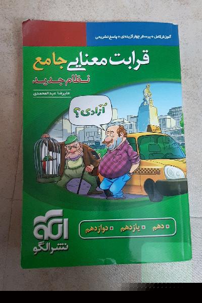 قرابت معنایی جامع (نظام جدید): قابل استفاده برای دانش‌آموزان نظام جدید آموزشی و داوطلبان آزمون سراسری دانشگاه‌ها