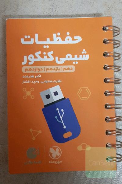 حفظیات شیمی: دهم / یازدهم / دوازدهم