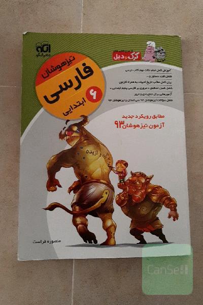 فارسی ششم ابتدایی (تیزهوشان): قابل استفاده برای دانش‌آموزان پایه‌ی ششم ابتدایی