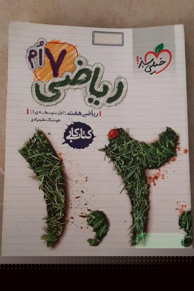 ریاضی 7‌ام (اول متوسطه‌ی 1) کتاب کار
