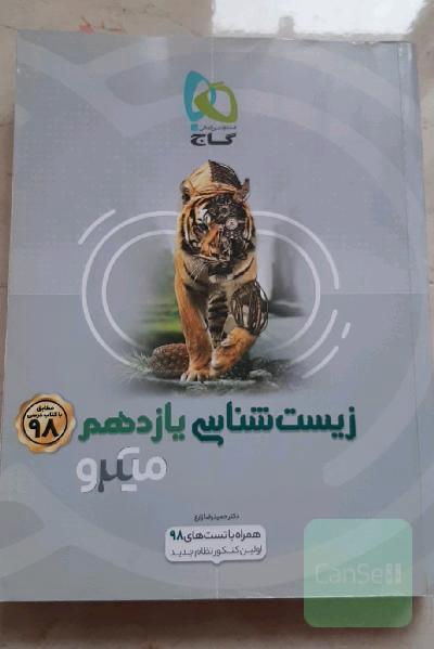 زیست‌شناسی یازدهم