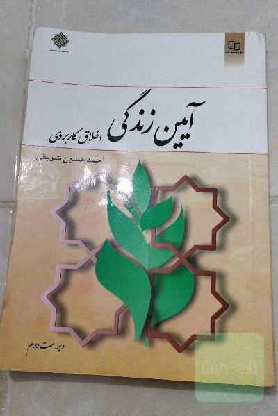 آیین زندگی (اخلاق کاربردی)