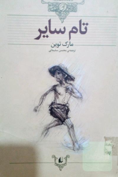 تام سایر