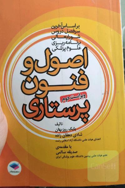 اصول و فنون پرستاری: بر اساس سرفصل دروس و منابع اصلی وزارت بهداشت