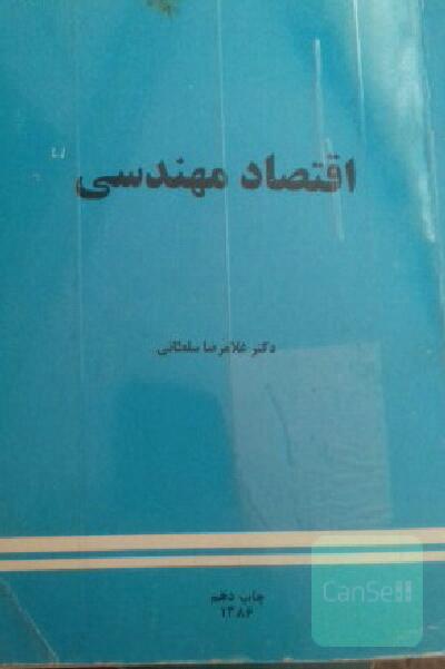 اقنصاد مهندسی