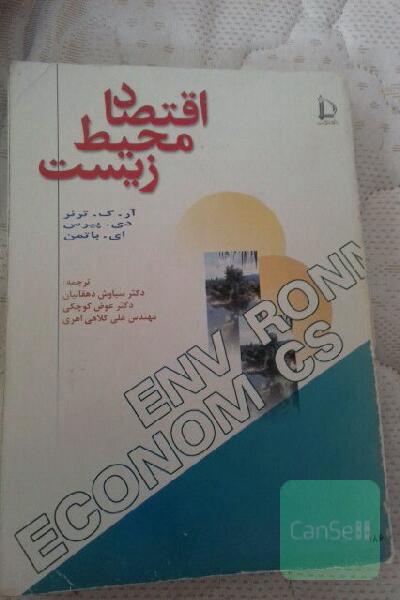 اقتصاد محیط زیست