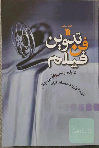 فن تدوین فیلم