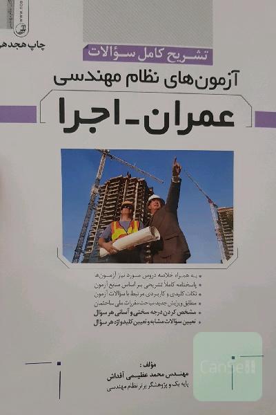 تشریح کامل سوالات آزمون های نظام مهندسی عمران-اجرا