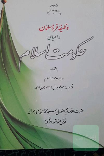 وظیفه فرد مسلمان در احیای حکومت اسلام