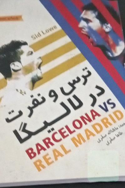 ترس و نفرت در لالیگا