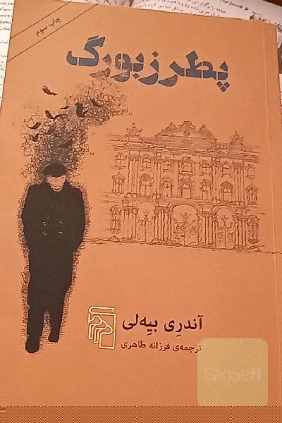 پطرزبورگ