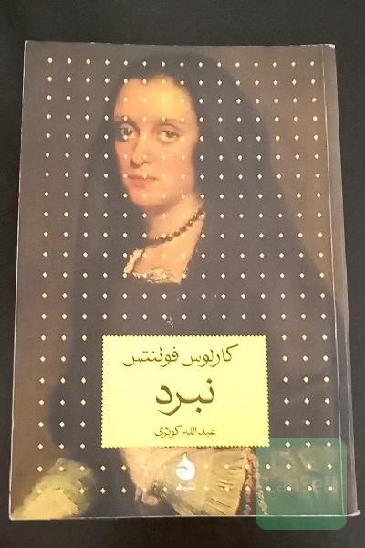 نبرد