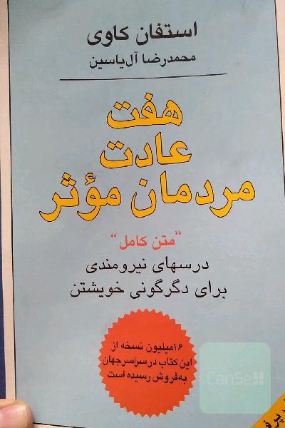 هفت عادت مردمان موثر