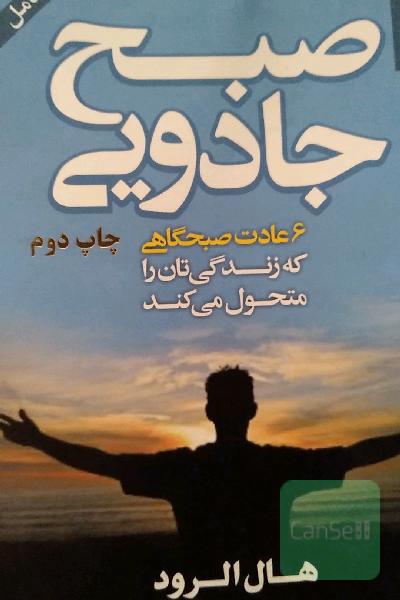 صبح جادویی: 6 عادت صبحگاهی که زندگی‌تان را متحول می‌کند