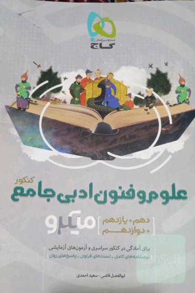 علوم و فنون ادبی جامع کنکور