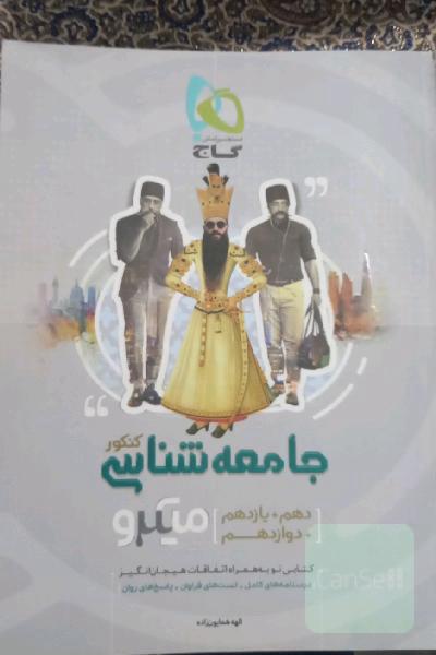 جامعه‌شناسی کنکور